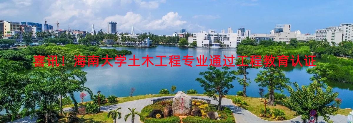 喜讯！sunbet土木工程专业通过工程教育认证