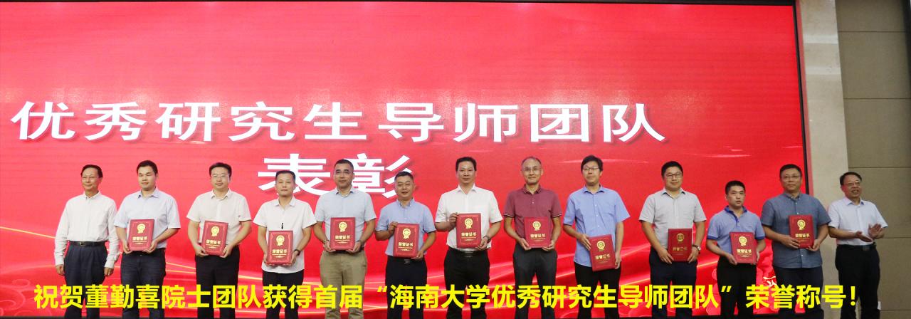 祝贺董勤喜院士团队获得首届“sunbet优秀研究生导师团队”荣誉称号！