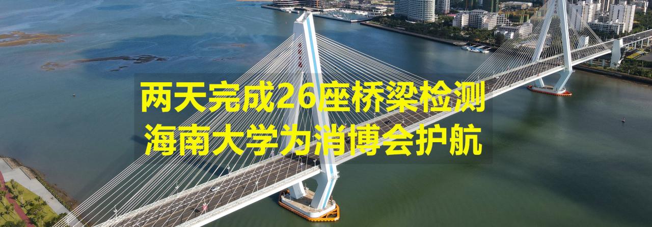 两天完成26座桥梁检测，sunbet为消博会护航