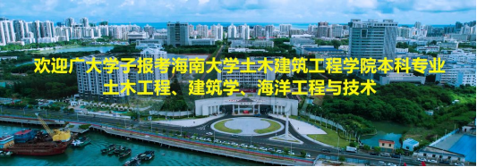 欢迎广大学子报考sunbet土木工程、建筑学、海洋工程与技术本科专业！