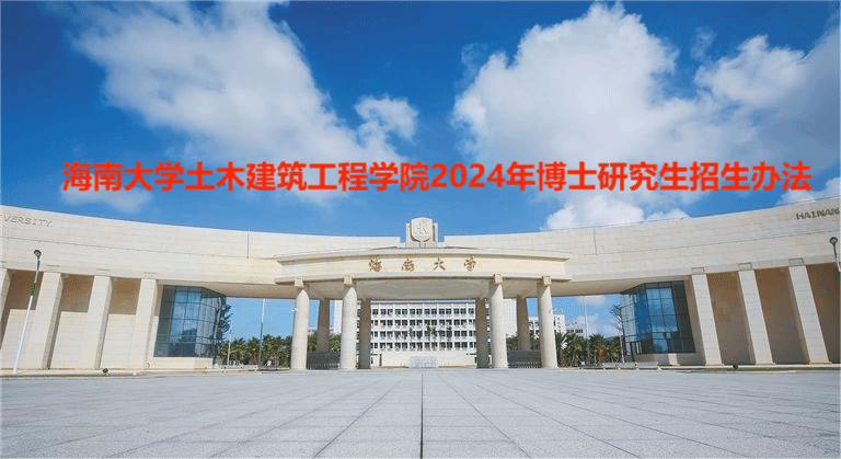 sunbet2024年博士研究生招生办法
